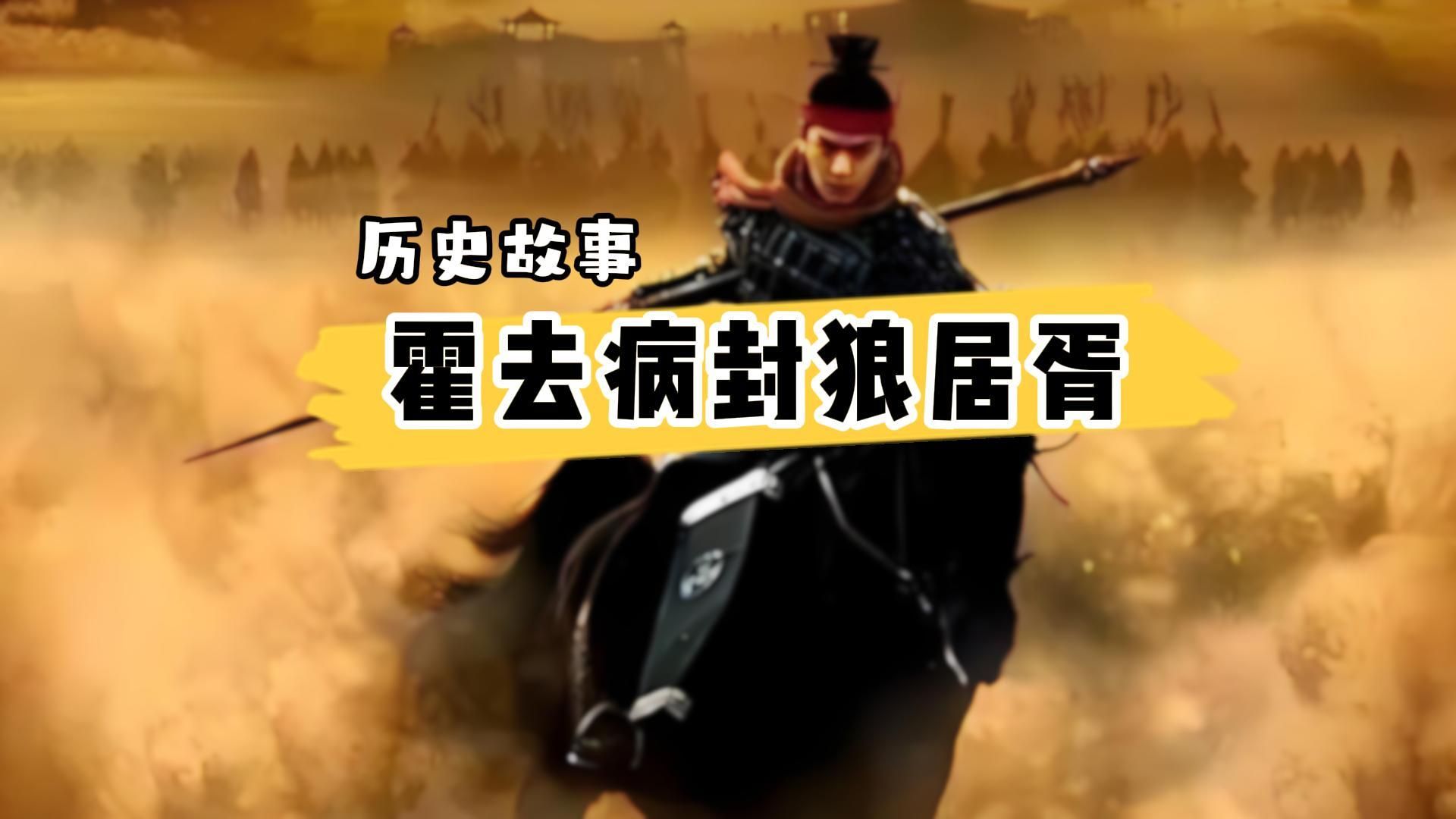 【历史故事】霍去病封狼居胥