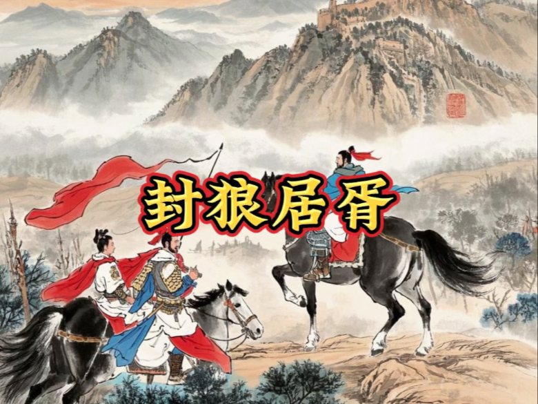 霍去病《封狼居胥》