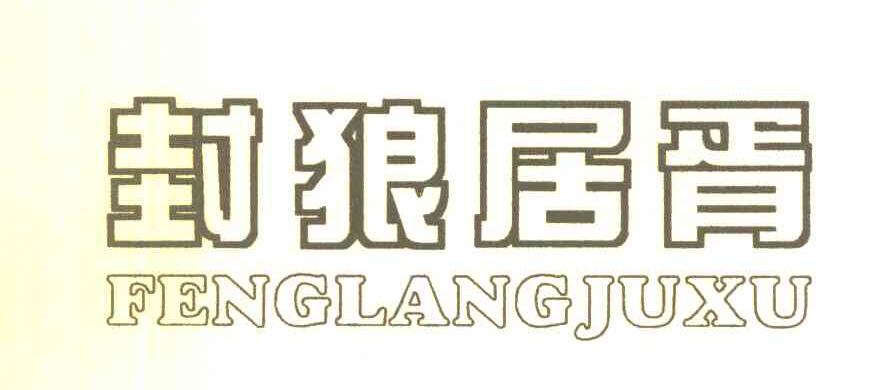 封狼居胥一般类商标