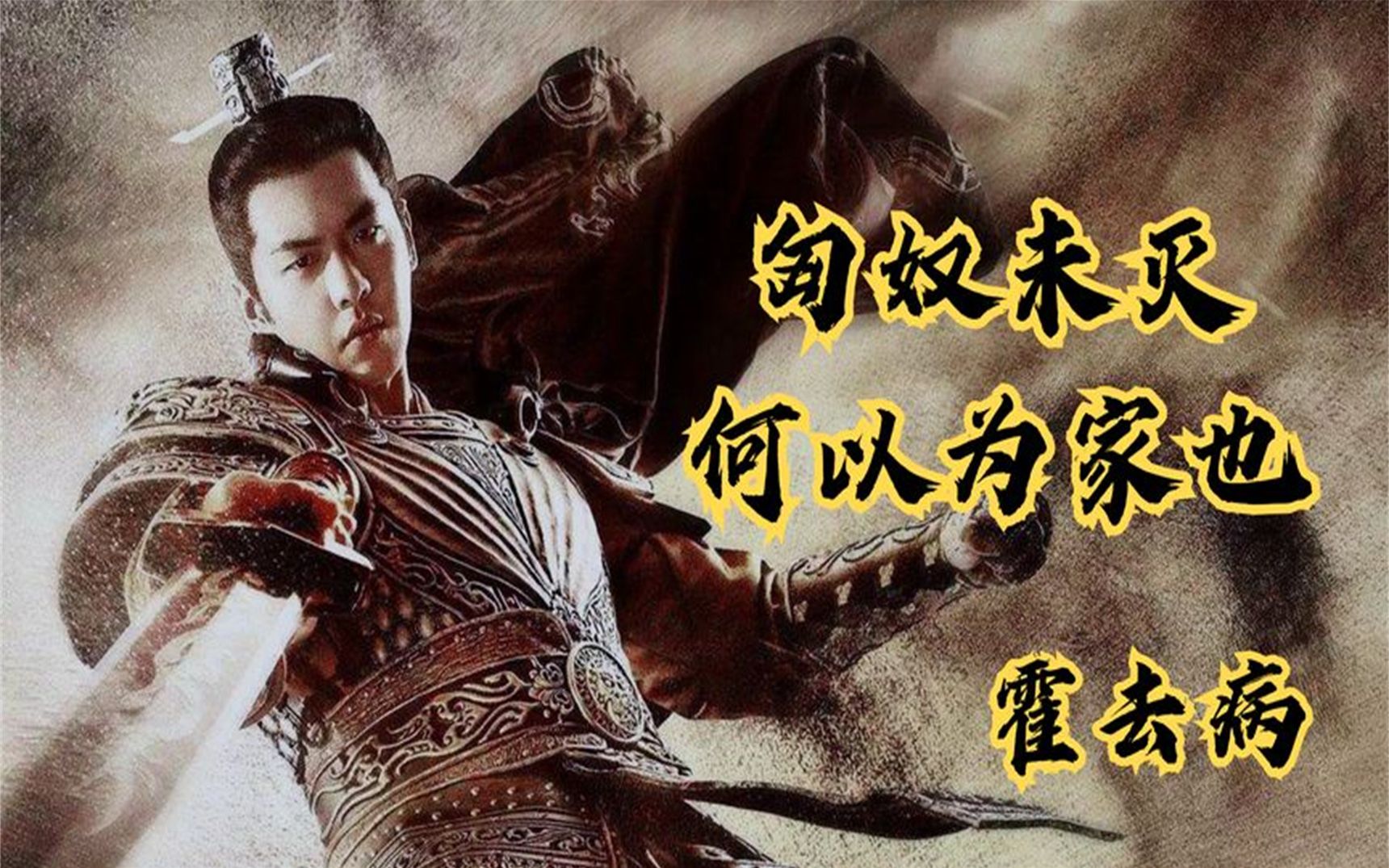 西汉名将霍去病十八岁时六天灭五国,封狼居胥有几人能做到?