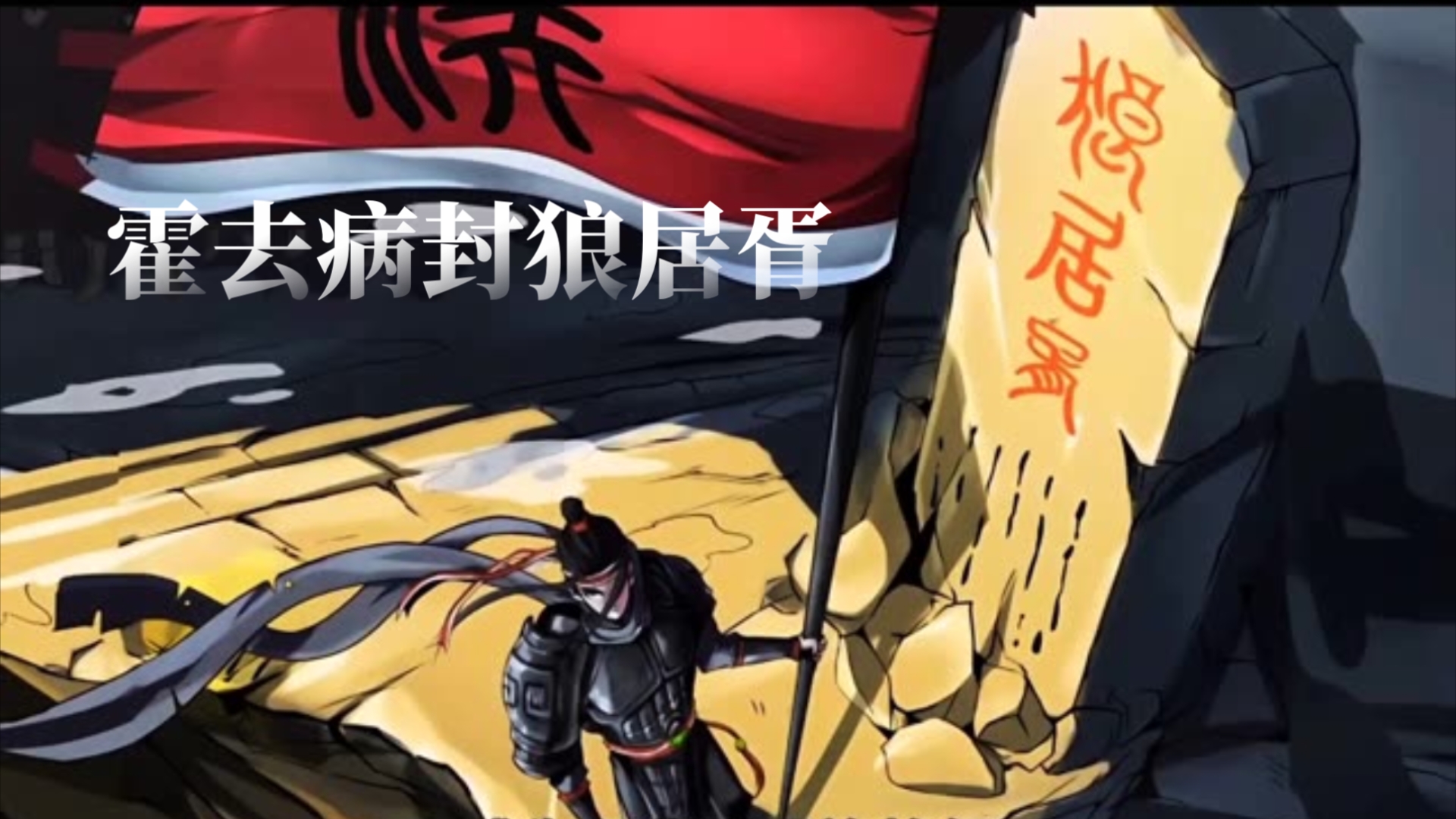 暴君石虎竟然可以安享晚年,但早已封狼居胥的霍去病却