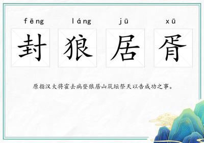 封狼居胥是什么意思